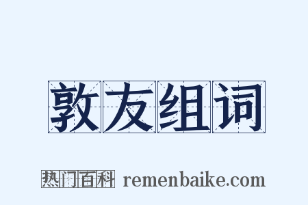 敦友组词是什么意思的图片
